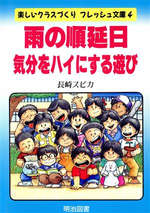 雨の順延日気分をハイにする遊び 楽しいクラスづくりフレッシュ文庫4