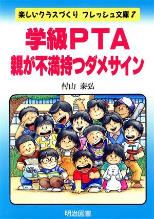 学級PTA親が不満持つダメサイン 楽しいクラスづくりフレッシュ文庫7