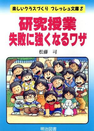 研究授業・失敗に強くなるワザ 楽しいクラスづくりフレッシュ文庫8