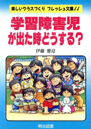 学習障害児が出た時どうする？ 楽しいクラスづくりフレッシュ文庫11