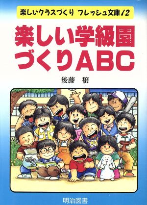 楽しい学級園づくりABC 楽しいクラスづくりフレッシュ文庫12