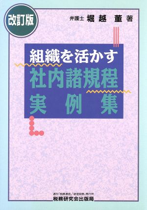 組織を活かす社内諸規程実例集