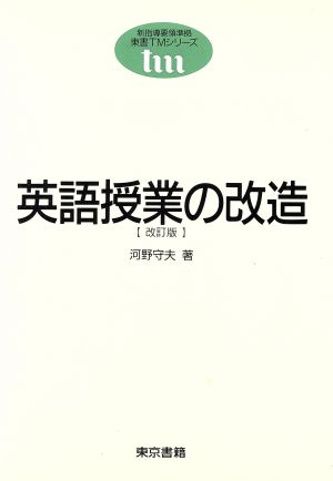 英語授業の改造 東書TMシリーズ