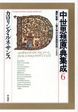 中世思想原典集成(6) カロリング・ルネサンス