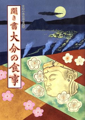 聞き書 大分の食事 日本の食生活全集44