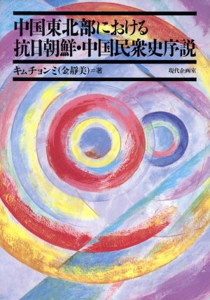 中国東北部における抗日朝鮮・中国民衆史序説