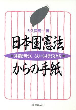 日本国憲法からの手紙 拝啓お母さん こんにちは子どもたち