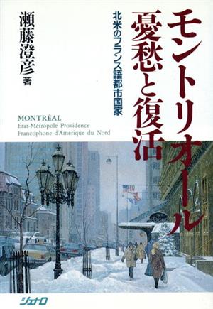 モントリオール 憂愁と復活 北米のフランス語都市国家 ジェトロ叢書