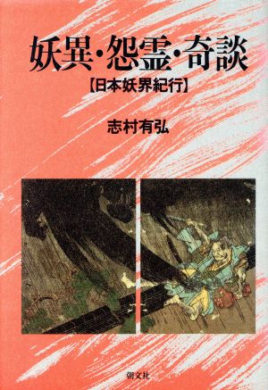 妖異・怨霊・奇談日本妖異紀行