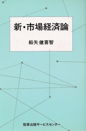 新・市場経済論