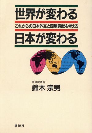 世界が変わる日本が変わるこれからの日本外交と国際貢献を考える