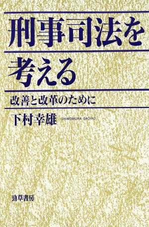 刑事司法を考える 改善と改革のために