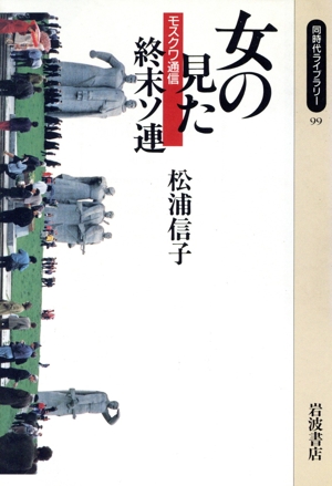 モスクワ通信 女の見た終末ソ連 同時代ライブラリー99