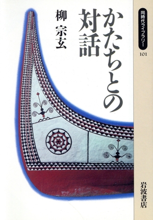 かたちとの対話 同時代ライブラリー101