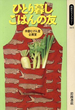 ひとり暮し ごはんの友 同時代ライブラリー103