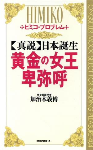 黄金の女王・卑弥呼 「真説」日本誕生 ムック・セレクト404