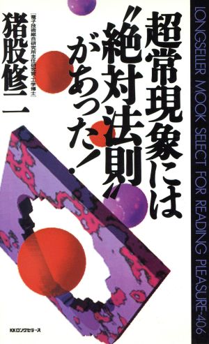 超常現象には“絶対法則