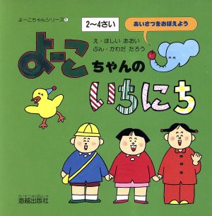 よーこちゃんの いちにち あいさつをおぼえよう よーこちゃんシリーズ1