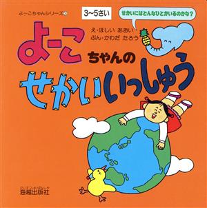 よーこちゃんの せかい いっしゅう せかいにはどんなひとがいるのかな？ よーこちゃんシリーズ3