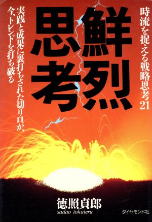 鮮烈思考 時流を捉える戦略思考21 実践と成果に裏打ちされた切り口が、今、トレンドを打ち破る