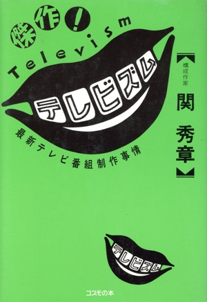 傑作！テレビズム 最新テレビ番組制作事情