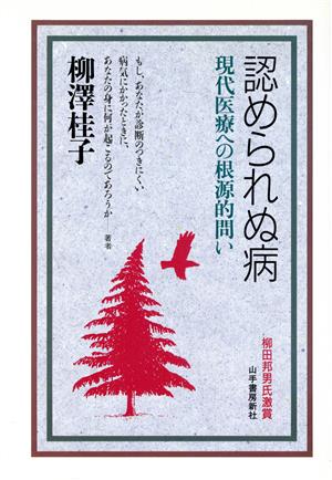 認められぬ病 現代医療への根源的問い