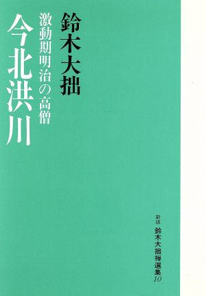 今北洪川 激動期明治の高僧 新版 鈴木大拙禅選集10