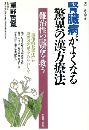 腎臓病がよくなる驚異の漢方療法 難治性の臓器を救う 漢方と医食双書