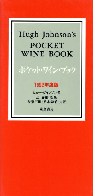 ポケット・ワイン・ブック(1992年度版)