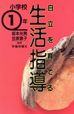 自立を育てる生活指導(小学1年)