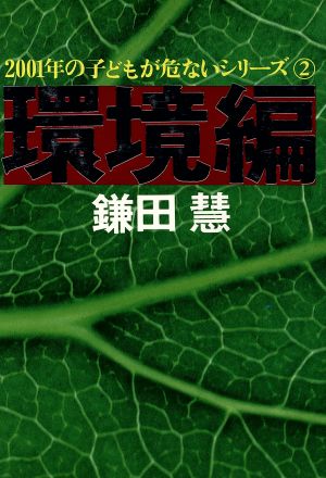 環境編 2001年の子どもが危ないシリーズ2