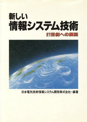 新しい情報システム技術 21世紀への展望