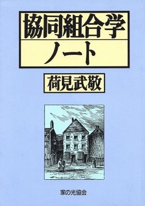 協同組合学ノート