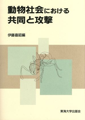 動物社会における共同と攻撃