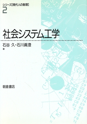 社会システム工学 シリーズ「現代人の数理」2