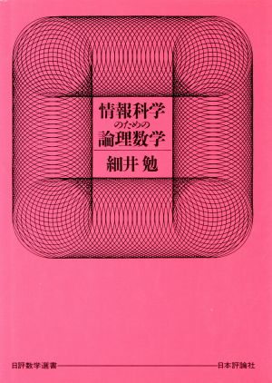 情報科学のための論理数学 日評数学選書