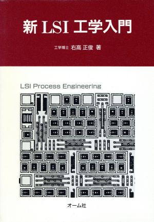 新LSI工学入門