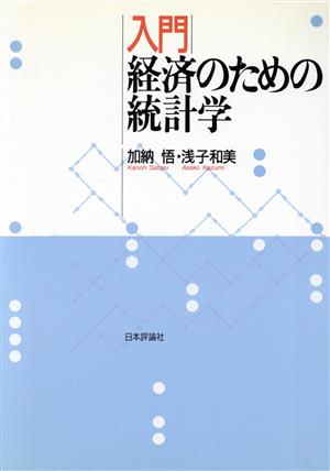 入門 経済のための統計学