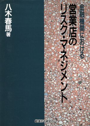 金融機関における営業店のリスク・マネジメント