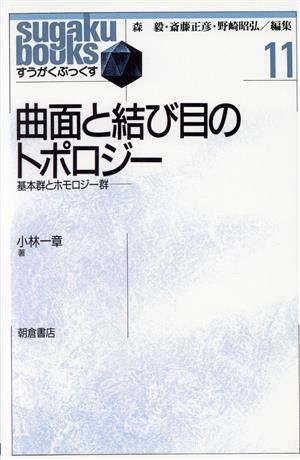 曲面と結び目のトポロジー 基本群とホモロジー群 すうがくぶっくす11