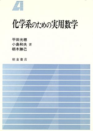 化学系のための実用数学