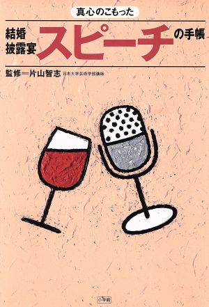 真心のこもった結婚披露宴スピーチの手帳 早わかりガイド