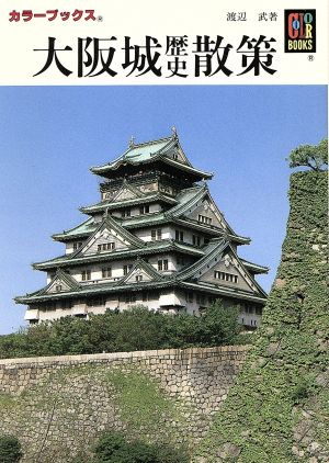 大阪城歴史散策カラーブックス