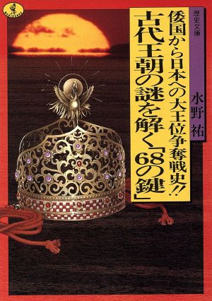 古代王朝の謎を解く「68の鍵」倭国から日本への大王位争奪戦史!!ワニ文庫 歴史文庫シリーズ