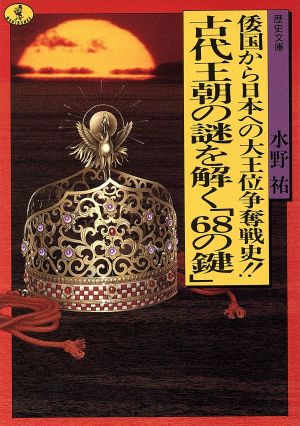 古代王朝の謎を解く「68の鍵」 倭国から日本への大王位争奪戦史!! ワニ文庫 歴史文庫シリーズ