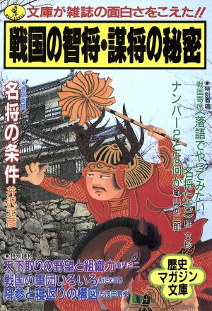 戦国の智将・謀将の秘密 ワニ文庫 歴史マガジン文庫