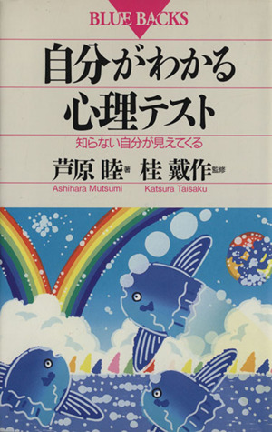 自分がわかる心理テスト知らない自分が見えてくるブルーバックスB-921