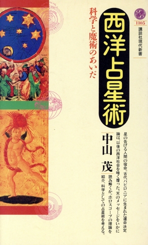 西洋占星術 科学と魔術のあいだ 講談社現代新書1105