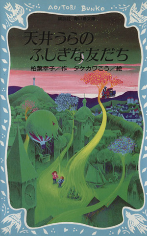 天井うらのふしぎな友だち 講談社青い鳥文庫