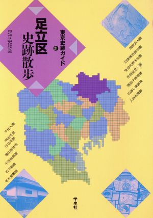 足立区史跡散歩 新版 東京史跡ガイド21